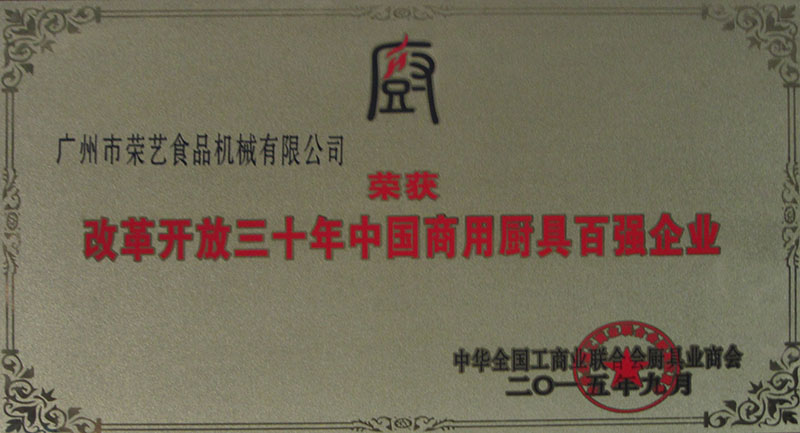 中國商用廚具百強企業